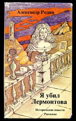 Я убил Лермонтова  | Исторические повести. Рассказы. Худ. Меркуров Ф. - фото 132021