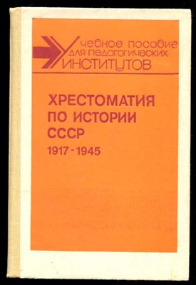 Хрестоматия по истории СССР 1917-1945 - фото 132033