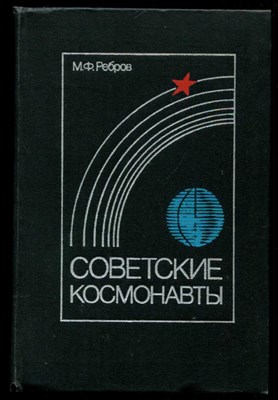 Советские космонавты - фото 132038