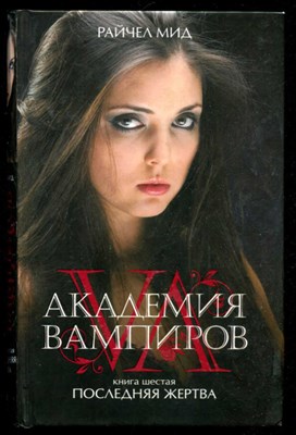Академия вампиров  | Книга шестая. Последняя жертва. - фото 132063