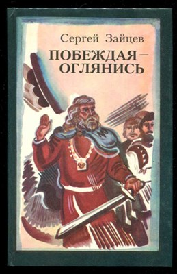 Побеждая — оглянись  | Роман-былина. - фото 132078