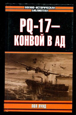 PQ-17 — конвой в ад  | Серия: Военно-историческая библиотека. - фото 132111