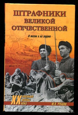 Штрафники Великой Отечественной. В жизни и на экране  | Серия: Военные тайны XX века. - фото 132121