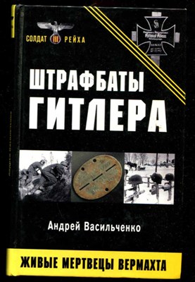 Штрафбаты Гитлера. Живые мертвецы вермахта  | Серия: Солдаты третьего рейха. - фото 132131