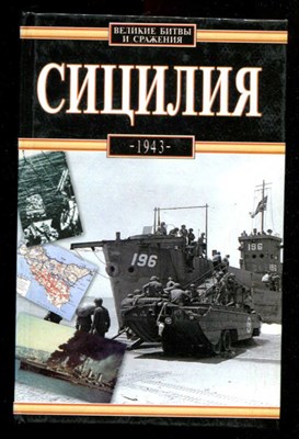 Сицилия 1943  | Серия: Великие битвы и сражения. - фото 132134