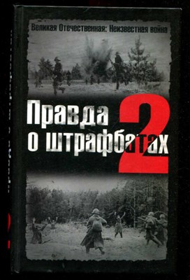 Правда о штрафбатах 2  | Серия: Великая Отечественная: Неизвестная война. - фото 132136