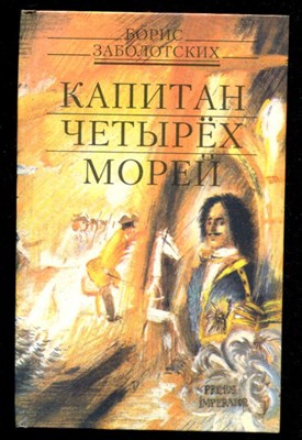 Капитан четырех морей  | Историко-документальный роман. Худ. В.Галатенко. - фото 132202