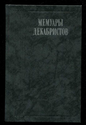Мемуары декабристов  | Серия: Литературные воспоминания. - фото 132374