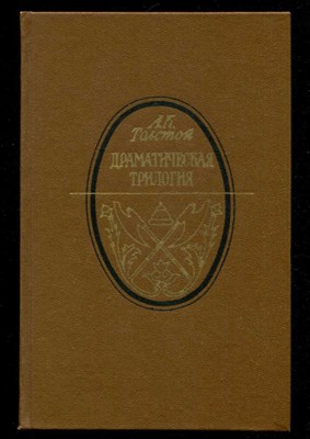 Драматическая трилогия  | Серия: Литературная летопись Москвы - фото 132395