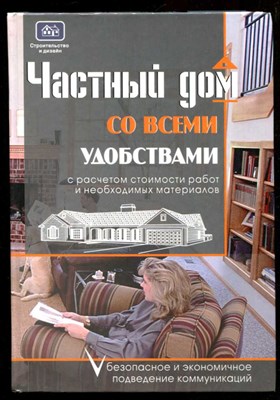 Частный дом со всеми удобствами. Безопасное и экономичное подведение коммуникаций. С расчетом стоимости работ и необходимых материалов - фото 132598