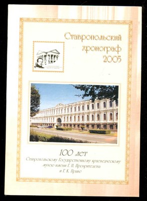 Ставропольский хронограф 2005 - фото 132607