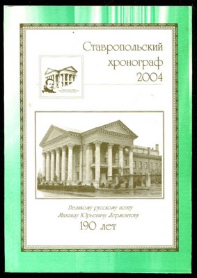 Ставропольский хронограф 2004 - фото 132608