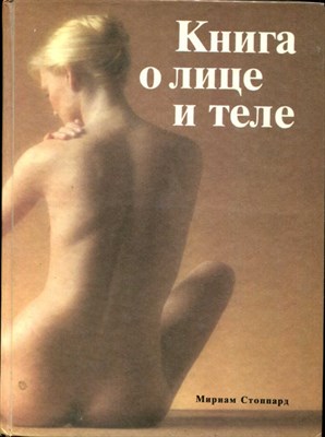 Книга о лице и теле  | Практическое руководство по уходу за внешностью. - фото 132627
