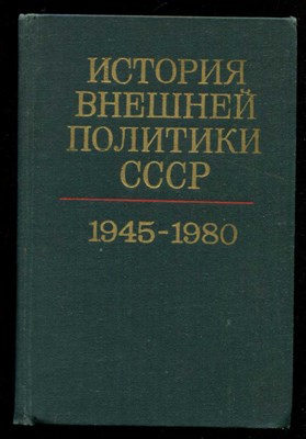 История внешней политики СССР  | В двух томах. Том 2. 1945-1980 г.г. - фото 132681