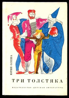 Три толстяка  | Художник В.Горяев. - фото 132761