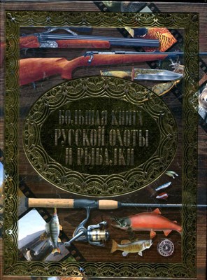 Большая книга русской охоты и рыбалки - фото 132786