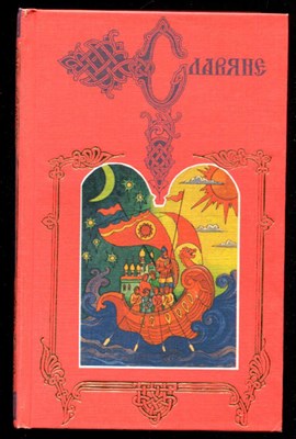 Древняя русская история до монгольского ига  | В двух томах. Том 1, 2. - фото 132876