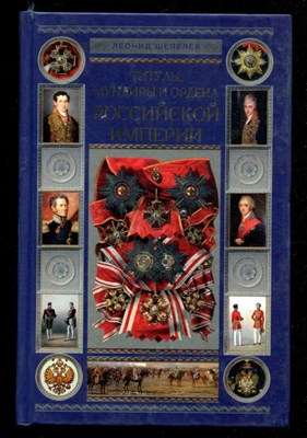 Титулы, мундиры и ордена Российской империи - фото 132877