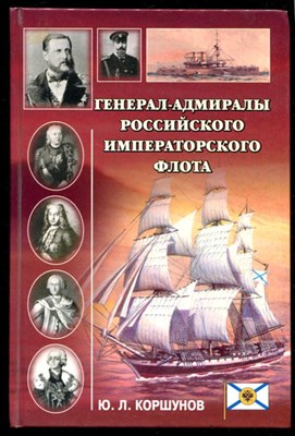 Генерал-адмиралы Российского императорского флота - фото 132883