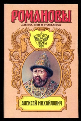 Алексей Михайлович  | Серия: Романовы. Династия в романах. - фото 133046