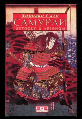 Самураи: история и легенды - фото 133115