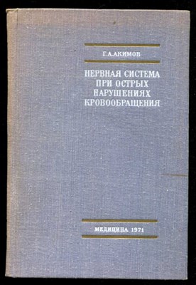 Нервная система при острых нарушениях кровообращения - фото 133120