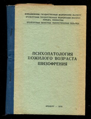 Психопатология пожилого возраста. Шизофрения  | Том XXIII. Выпуск первый. - фото 133141