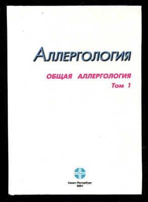 Аллергология  | В двух томах. Том 1, 2. - фото 133281