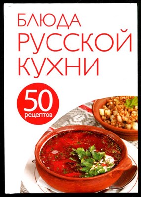 50 рецептов. Блюда русской кухни - фото 133335