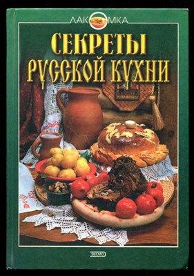 Секреты русской кухни - фото 133338