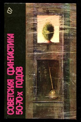Советская фантастика 50-70-х годов  | Серия: Библиотека фантастики в 24 томах. - фото 133447