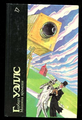 Машина времени  | Серия: Библиотека фантастики в 24 томах. - фото 133453