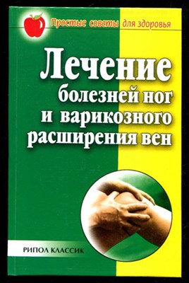 Лечение болезней ног и варикозного расширения вен - фото 133460