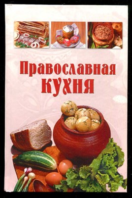 Православная кухня - фото 133485
