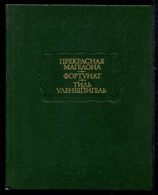 Прекрасная Магелона. Фортунат. Тиль Уленшпигель  | Серия: Литературные памятники. - фото 133647