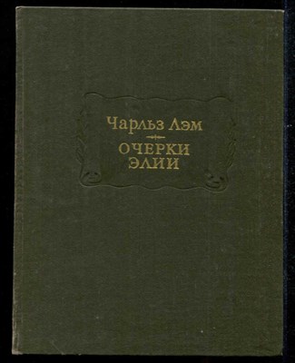 Очерки Элии  | Серия: Литературные памятники. - фото 133650
