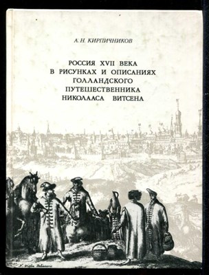 Россия XVII века в рисунках и описаниях голландского путешественика Николааса Витсена - фото 133680