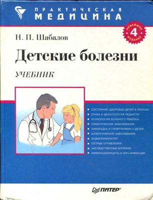 Детские болезни  | Учебник. - фото 133700