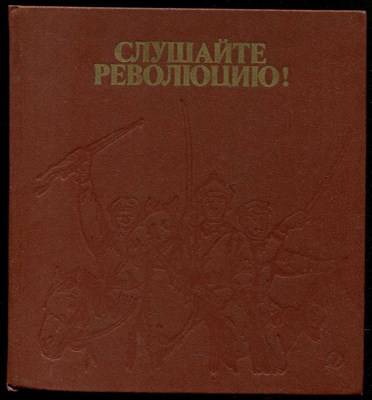 Слушайте революцию!  | Стихи поэтов народов СССР. - фото 133754