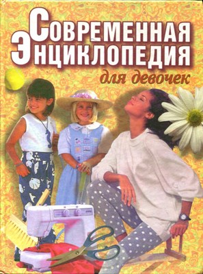Современная энциклопедия для девочек - фото 133771