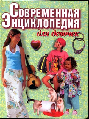 Современная энциклопедия для девочек - фото 133772