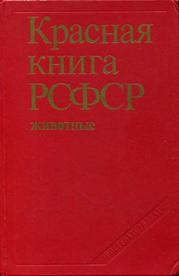 Красная книга РСФСР: Животные - фото 133848