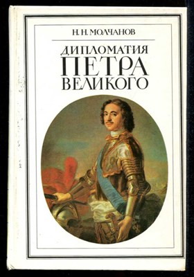 Дипломатия Петра Великого - фото 134124