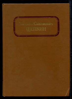 Михаил Семенович Щепкин  | В двух томах. Том 1, 2. - фото 134151