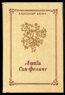 Луиза Сан-Феличе  | В двух томах. Том 1, 2. - фото 134214