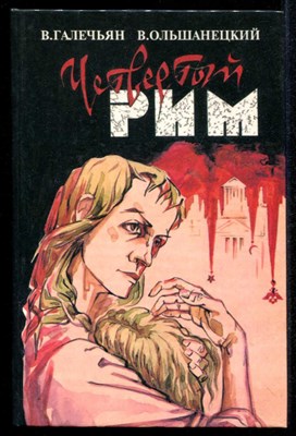 Четвертый Рим  | Роман. Антиутопия с элементами социально-философской фантастики. - фото 134220