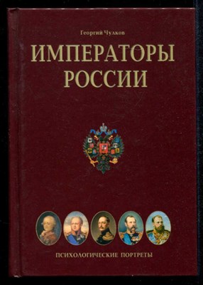Императоры России  | Психологические портреты. - фото 134258