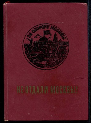 Не отдали Москвы! - фото 134261