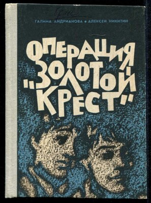 Операция "Золотой крест"  | Приключенческая повесть. Художник Т. Литвинова. - фото 134266