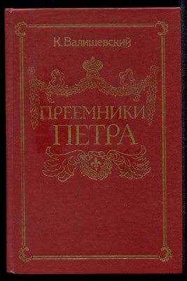 Преемники Петра  | Репринтное воспроизведение издания 1912 г. - фото 134270